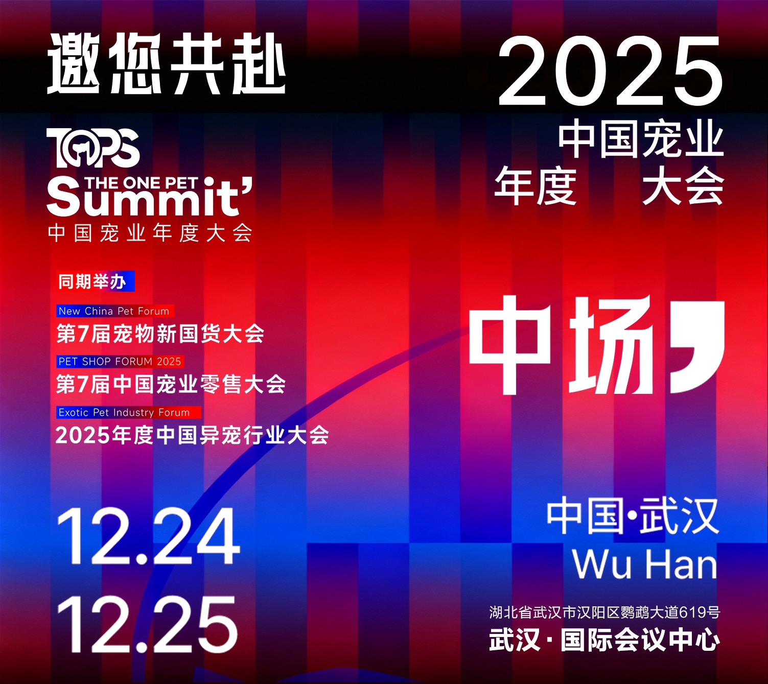 2025中国宠业年度大会
