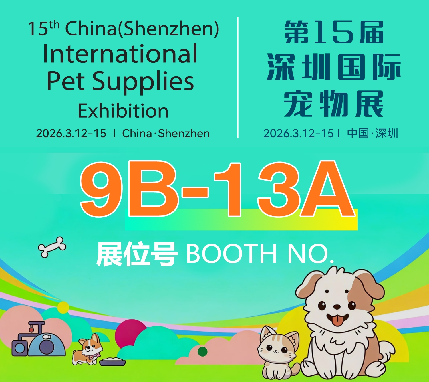 第十五届深圳国际宠物展
